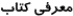 معرفی کتاب